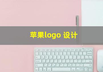 苹果logo 设计